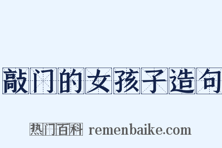 敲门的女孩子造句是什么意思的图片